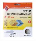 Круг шлифовальный ф150 Р80 (5шт) на липучке