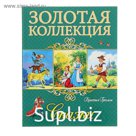 Золотая коллекция «Сказки. Братья Гримм»