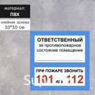 Табличка "ОТВЕТСТВЕННЫЙ ЗА ПСП" 100 х 100, клейкая основа