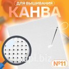 Канва для вышивания №11, 30 × 20 см, цвет белый