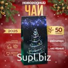 Чай новогодний подарочный, чёрный "Рождественская елка", 50 г