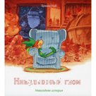 Никудышный гном. Ноб Брюно