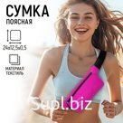 Сумка женская поясная для бега RSPCT your BODY на молнии, цвет фуксия