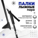 Купить Палки лыжные стеклопластиковые, длина 165 см арт. 897533, по оптовой цене от производителя. Бесплатная консультация - +7 800 234 1000, доставка | Интерн…