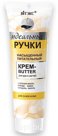НАСЫЩЕННЫЙ ПИТАТЕЛЬНЫЙ крем-butter для рук и ногтей Витэкс, 100 мл