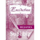 Ежедневник. Ежедневник педагога КЖ-916