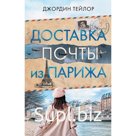 Доставка почты из Парижа. Тейлор Д.