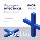 Распорки-крестики (СВП) шов 3 мм, 50 шт., АКОР Эксперт