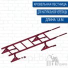 Лестница кровельная PRESTIGE 400 1.8м RAL (натуральная черепица)