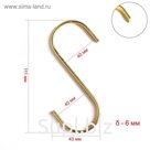 Крючок 8*11, толщина 6мм, плоский, цвет золотой