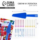 Свечи для торта в наборе с лопаткой для торта «С Днём Рождения», 17×27.7 см
