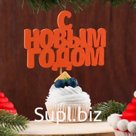 Топпер "С новым годом", 12х10см, красный Дарим Красиво