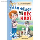 Дядя Федор, пес и кот. Успенский Э. Н.