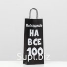 Пакет крафт "Выглядишь на все 100", 14 х 8 х 33 см