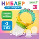 Ниблер для прикорма, с погремушкой, пищевой силикон, в кейсе, 3 съёмных насадки