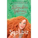 Рубиновая девочка. Книга 1. Гембри К.