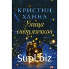 Улица Светлячков. Ханна К.