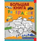 Большая книга раскрасок для мальчиков
