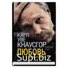 Моя борьба. Книга вторая. Любовь. Кнаусгор К. У.