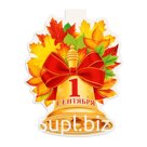 Плакат "1 Сентября" колокольчик, 34,3 х 44,4 см