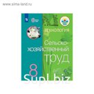 Учебник. ФГОС. Технология. Сельскохозяйственный труд 8 класс. Ковалева Е. А.