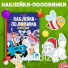 Новогодний подарок. Книга «Наклейки-половинки», А5, 20 стр., Синий трактор