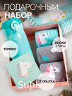 Новогодний подарочный набор термос и носки 3 пары KAFTAN "Единорог", размер 36-39