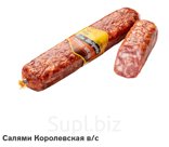 Сыровяленное колбасное изделие Королевская в/с