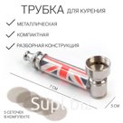 Трубка для курения «Флаг Великобритании», 5 сеточек, 7×3 см