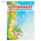 Сертификат "Участника новогоднего праздника" хвоя, новогодние игрушки, А4