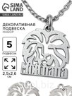 Металлический элемент, декоративная подвеска «Мой папа: Лев», набор 5 шт., 2.5×2.6 см