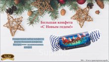 АТАГ Набор конфет С Новым годом КОНФЕТА 200гр.1/10