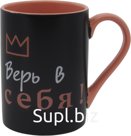 Кружка 350мл Верь в себя