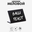 Ценник для надписей меловым маркером горизонтальный А6, 150×105, чёрный, ПВХ