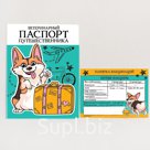 Обложка для ветеринарного паспорта собаки «Паспорт путешественника» и памятка