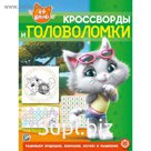 Кроссворды и головоломки «44 котёнка», 12 стр.