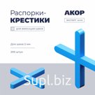 Распорки-крестики (СВП) шов 2,5 мм, 200 шт., АКОР Эксперт