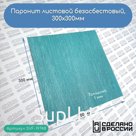 Паронит листовой безасбестовый, 300х300мм (1) зеленый