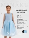 Платье нарядное детское MINAKU: PartyDress, голубое, рост 134 см