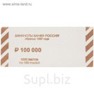 Накладка номиналом 100 рублей, 1000 штук