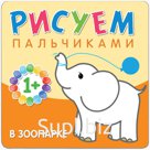 Раскраска 210*210мм, Мозаика-Синтез "Рисуем пальчиками. В зоопарке", 12стр.