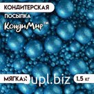 Посыпка кондитерская с глиттером «Блеск» Синий 1,5 кг