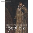 Виктор Васнецов. Живопись