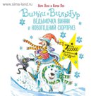 Ведьмочка Винни и новогодний сюрприз