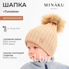 Шапка детская MINAKU, размер 48-50, бежевая