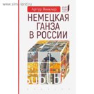 Немецкая Ганза в России. Винклер А.