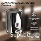 Диспенсер механический для антисептика, жидкого мыла, 500 мл, нержавеющая сталь