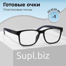 Готовые очки GA0118 (Цвет: C2; диоптрия: -1; тонировка: Нет)