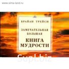 Замечательная большая книга мудрости. Трейси Б.