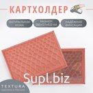 Картхолдер TEXTURA, цвет чайная роза